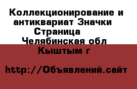 Коллекционирование и антиквариат Значки - Страница 11 . Челябинская обл.,Кыштым г.